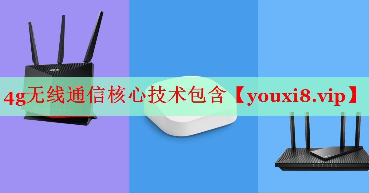 4g無線通信核心技術(shù)包含