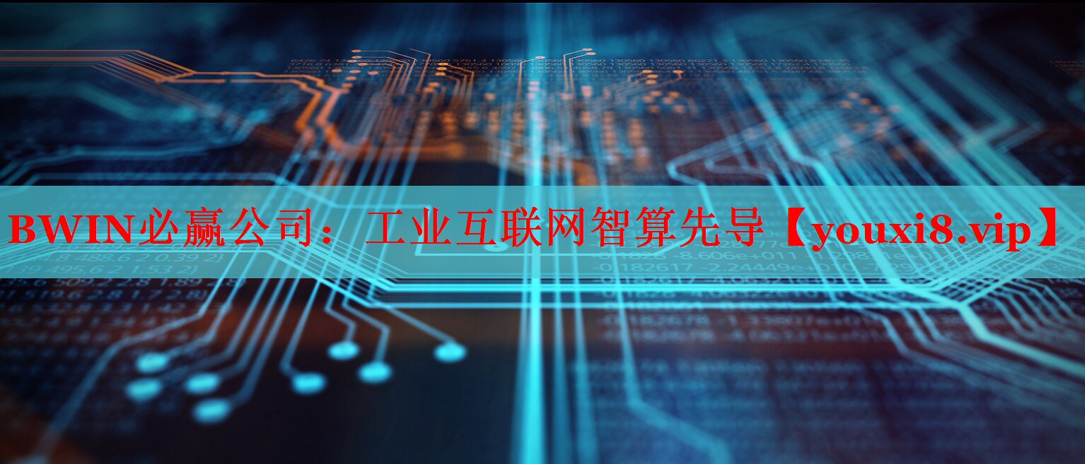 BWIN必贏公司：工業(yè)互聯(lián)網(wǎng)智算先導