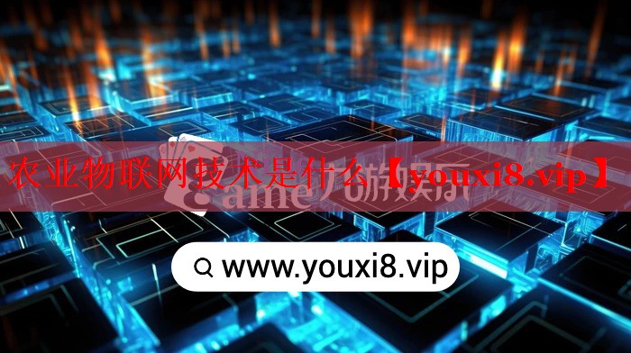 農(nóng)業(yè)物聯(lián)網(wǎng)技術是什么