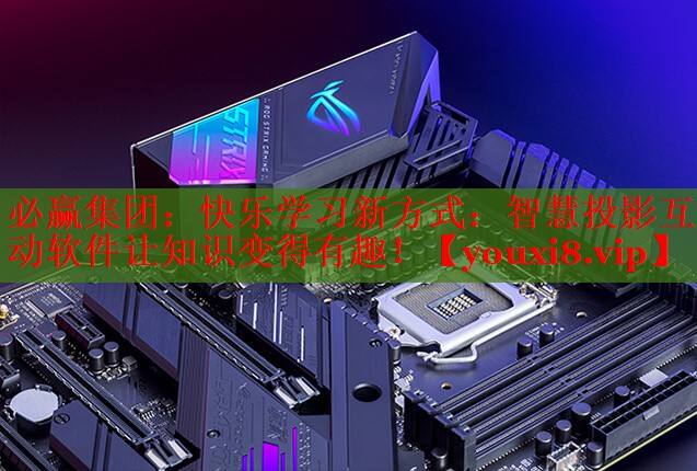 必贏集團：快樂學習新方式：智慧投影互動軟件讓知識變得有趣！