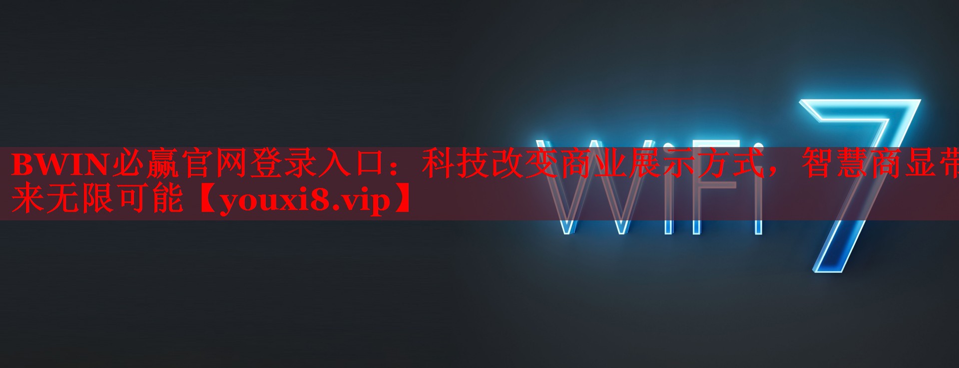 BWIN必贏官網(wǎng)登錄入口：科技改變商業(yè)展示方式，智慧商顯帶來無限可能