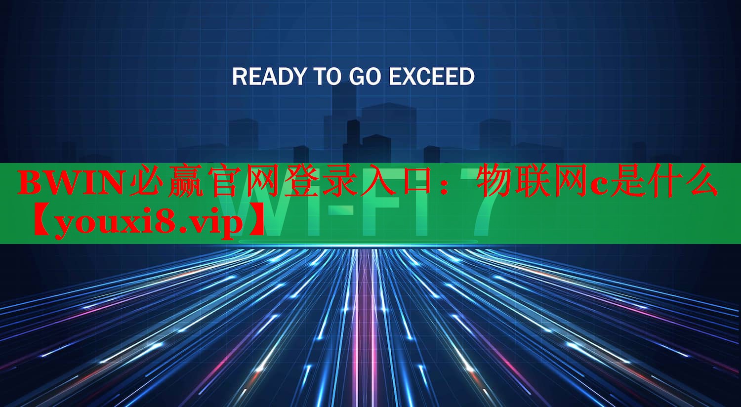 BWIN必贏官網(wǎng)登錄入口：物聯(lián)網(wǎng)c是什么