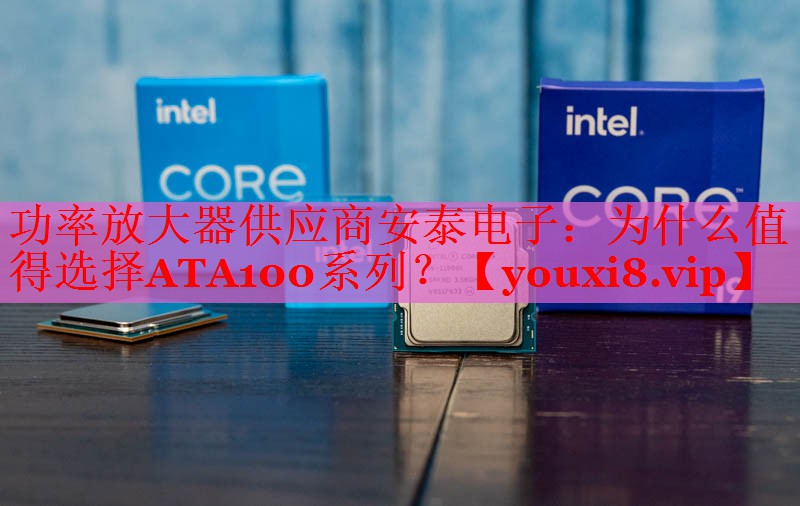 功率放大器供應(yīng)商安泰電子：為什么值得選擇ATA100系列？