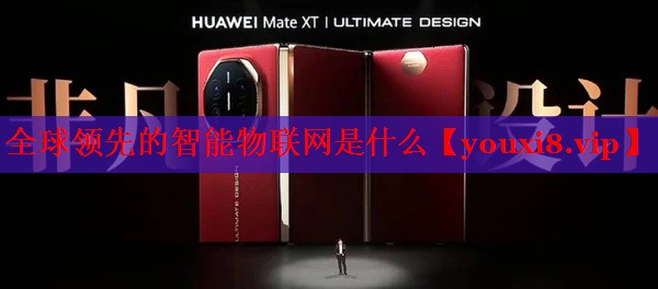 全球領(lǐng)先的智能物聯(lián)網(wǎng)是什么