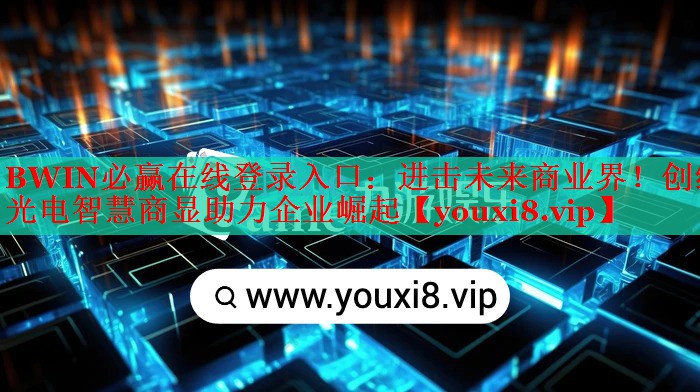 BWIN必贏在線登錄入口：進(jìn)擊未來商業(yè)界！創(chuàng)維光電智慧商顯助力企業(yè)崛起