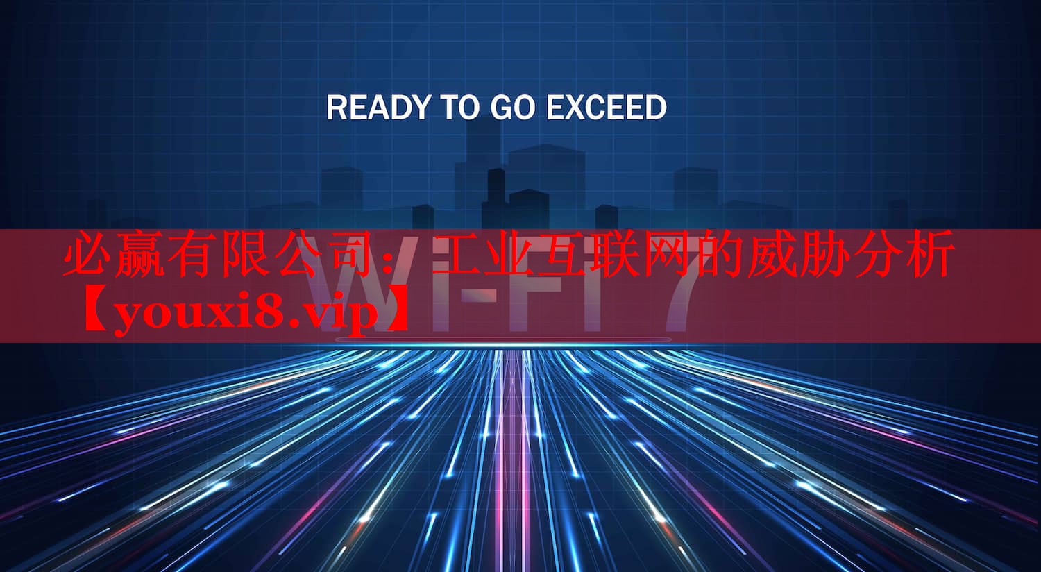 必贏有限公司：工業(yè)互聯(lián)網(wǎng)的威脅分析