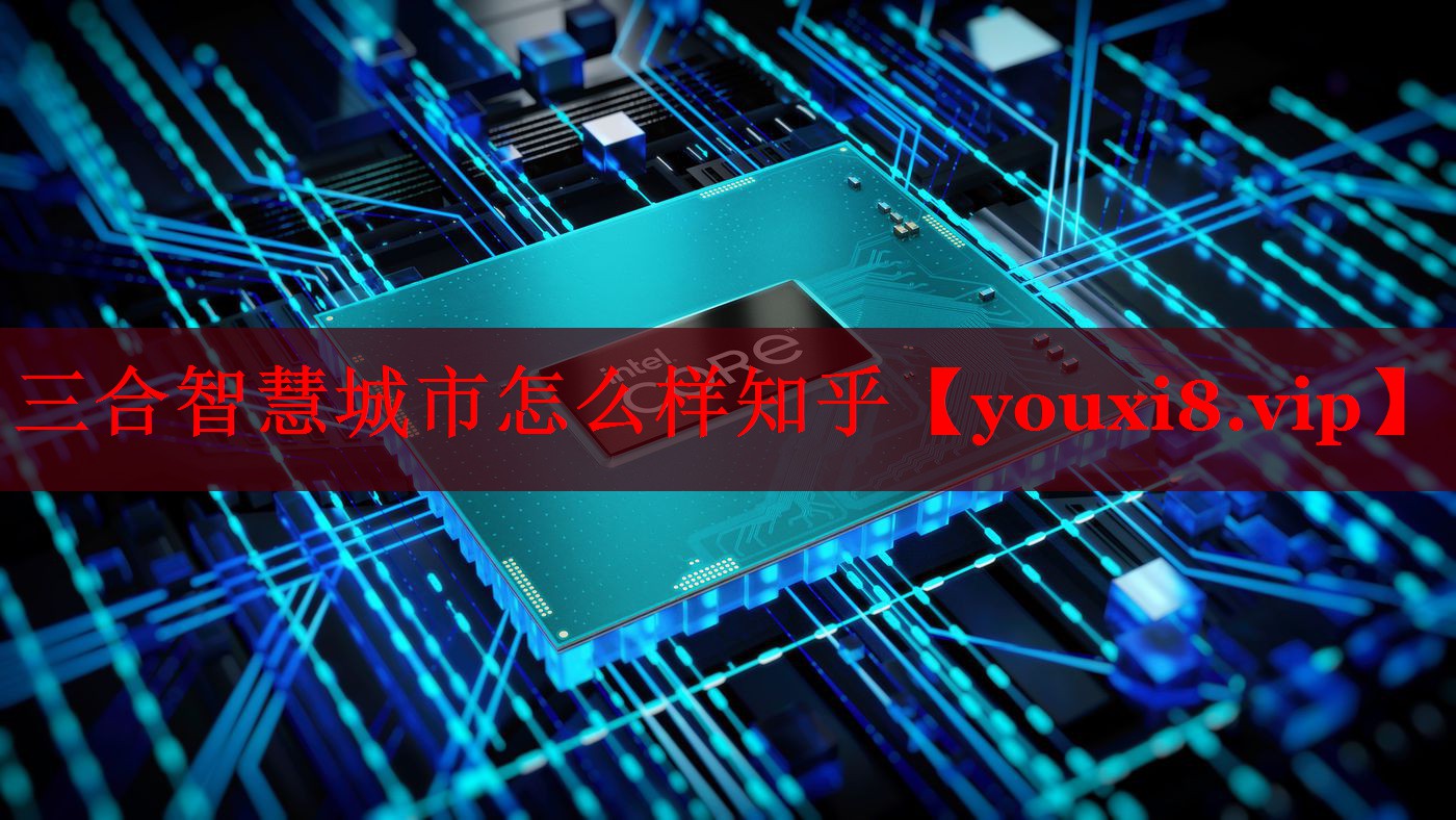 三合智慧城市怎么樣知乎