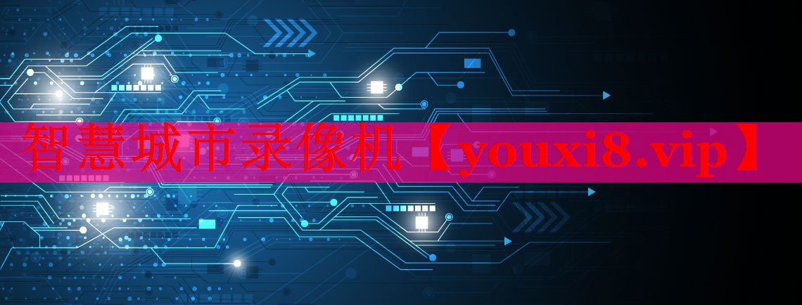 智慧城市錄像機