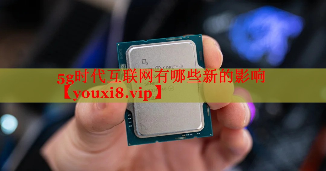 5g時代互聯(lián)網(wǎng)有哪些新的影響