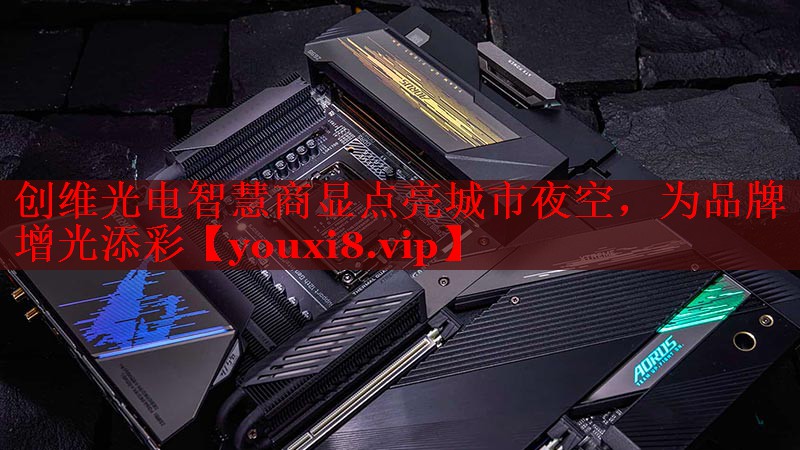 創(chuàng)維光電智慧商顯點亮城市夜空，為品牌增光添彩