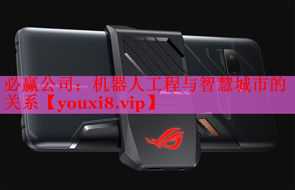 必贏公司：機(jī)器人工程與智慧城市的關(guān)系