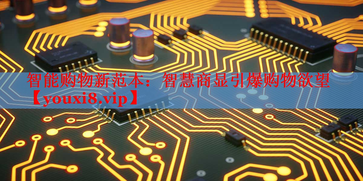 智能購物新范本：智慧商顯引爆購物欲望