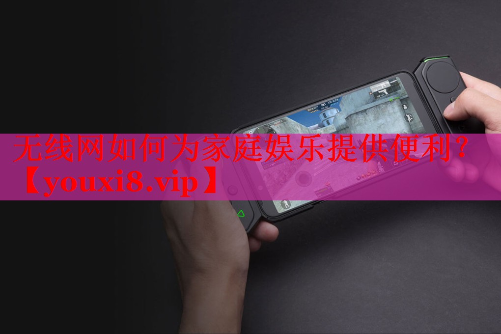無線網(wǎng)如何為家庭娛樂提供便利？