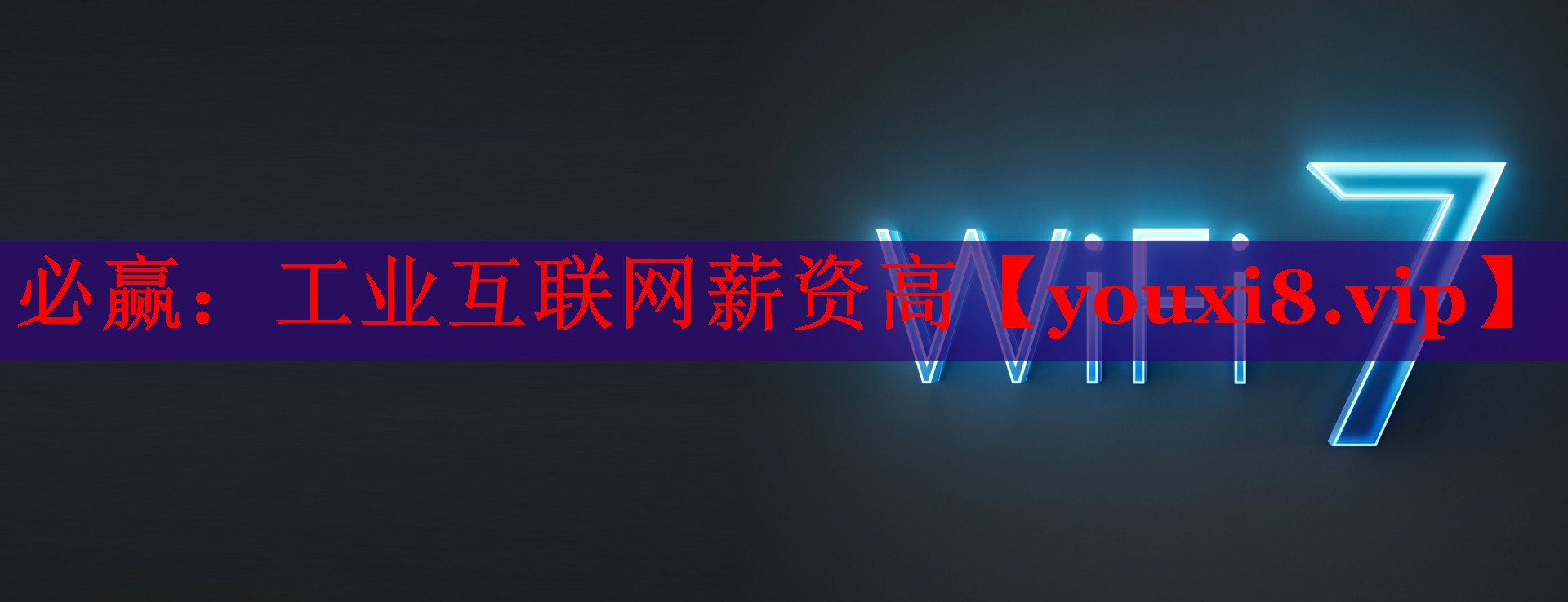 必贏：工業(yè)互聯(lián)網(wǎng)薪資高