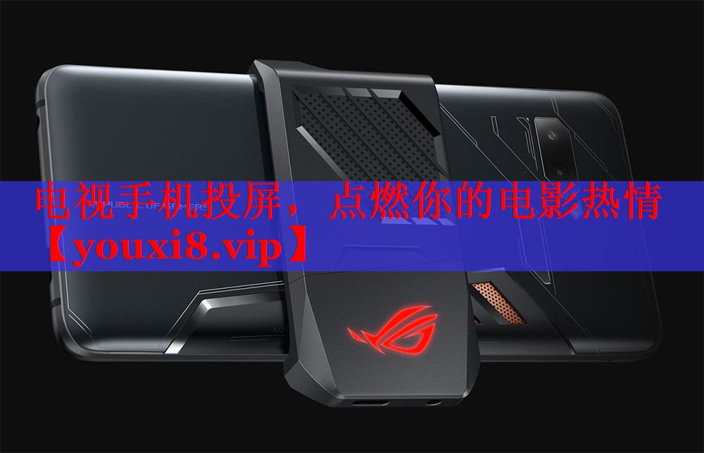 電視手機(jī)投屏，點(diǎn)燃你的電影熱情