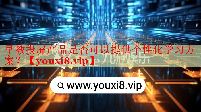 早教投屏產(chǎn)品是否可以提供個(gè)性化學(xué)習(xí)方案？