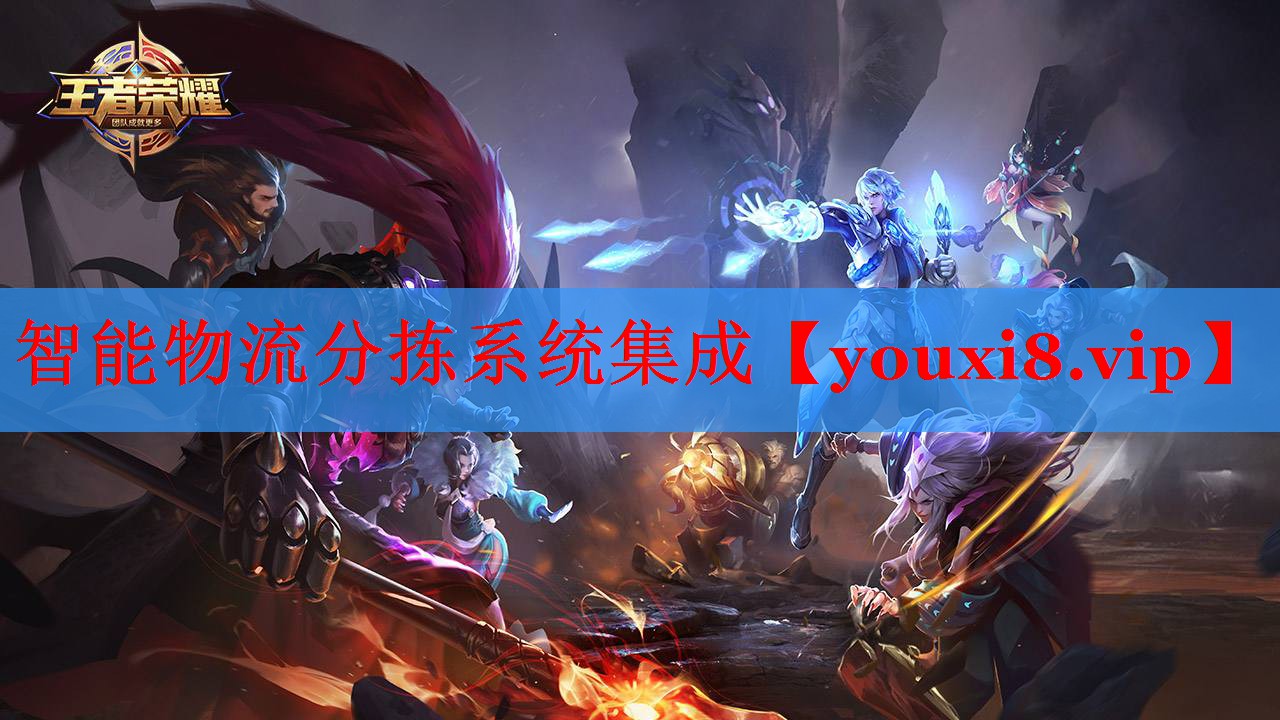 智能物流分揀系統(tǒng)集成