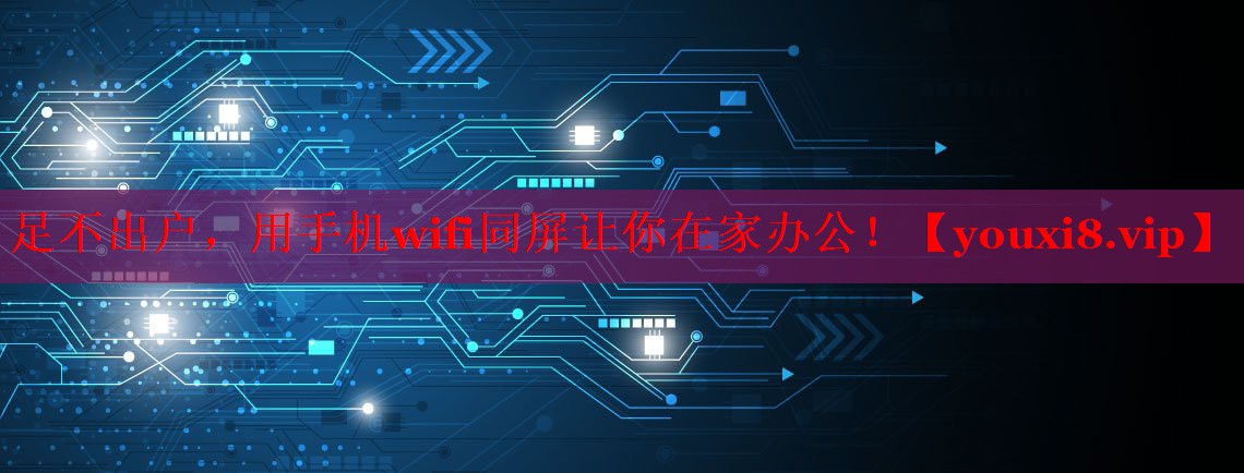 足不出戶，用手機(jī)wifi同屏讓你在家辦公！