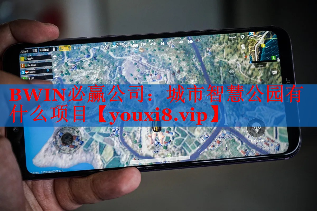 BWIN必贏公司：城市智慧公園有什么項(xiàng)目
