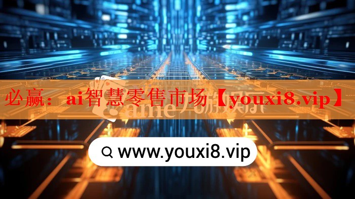 必贏：ai智慧零售市場(chǎng)