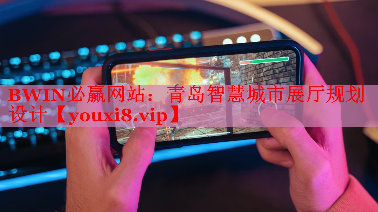 BWIN必贏網(wǎng)站：青島智慧城市展廳規(guī)劃設(shè)計(jì)