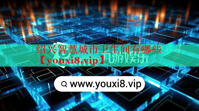紹興智慧城市衛(wèi)生間有哪些