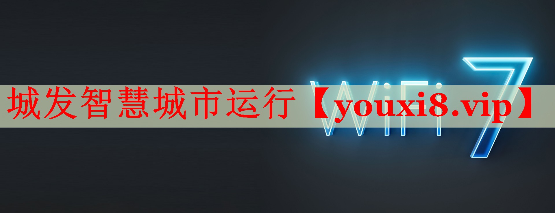 城發(fā)智慧城市運行
