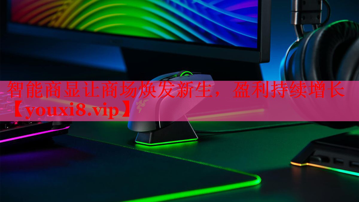 智能商顯讓商場煥發(fā)新生，盈利持續(xù)增長