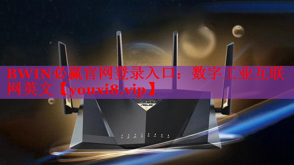 BWIN必贏官網(wǎng)登錄入口：數(shù)字工業(yè)互聯(lián)網(wǎng)英文