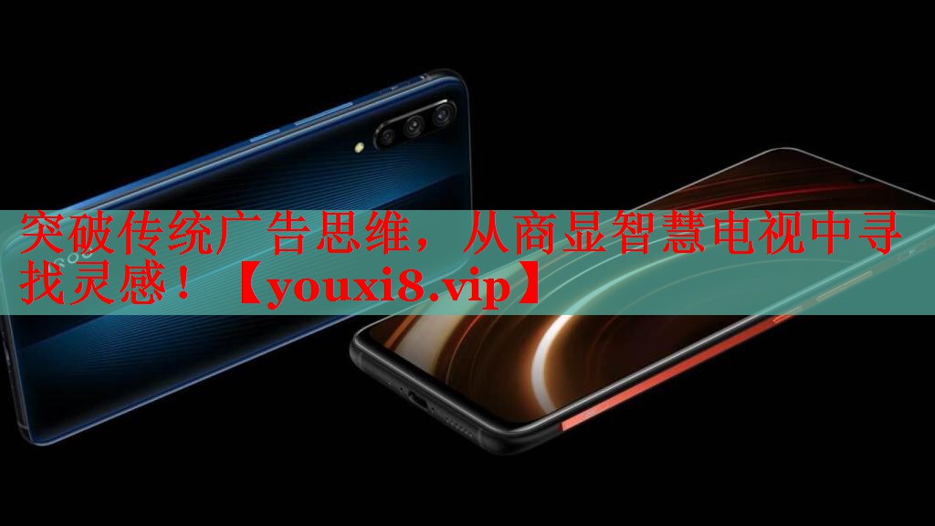 突破傳統(tǒng)廣告思維，從商顯智慧電視中尋找靈感！