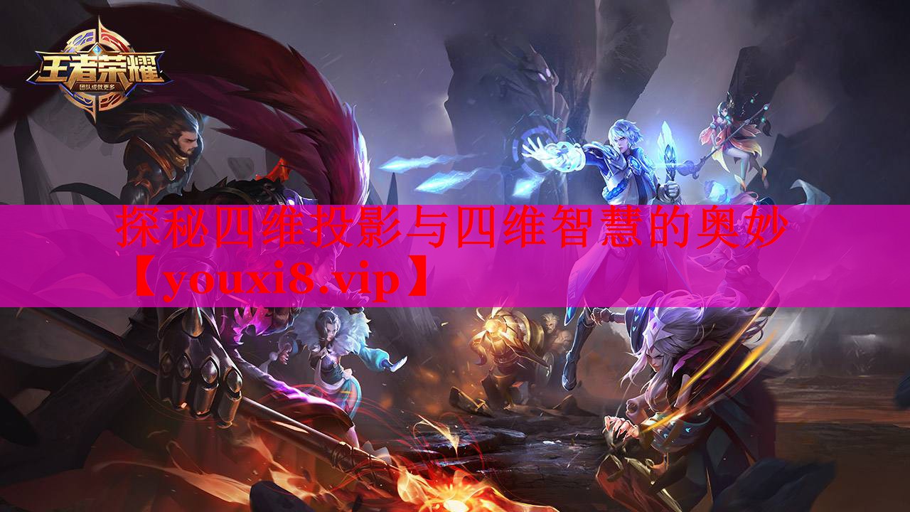 探秘四維投影與四維智慧的奧妙