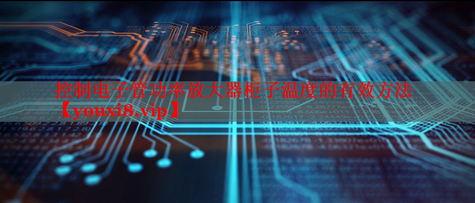 控制電子管功率放大器柜子溫度的有效方法