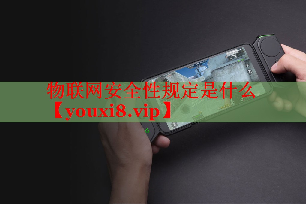 物聯(lián)網(wǎng)安全性規(guī)定是什么