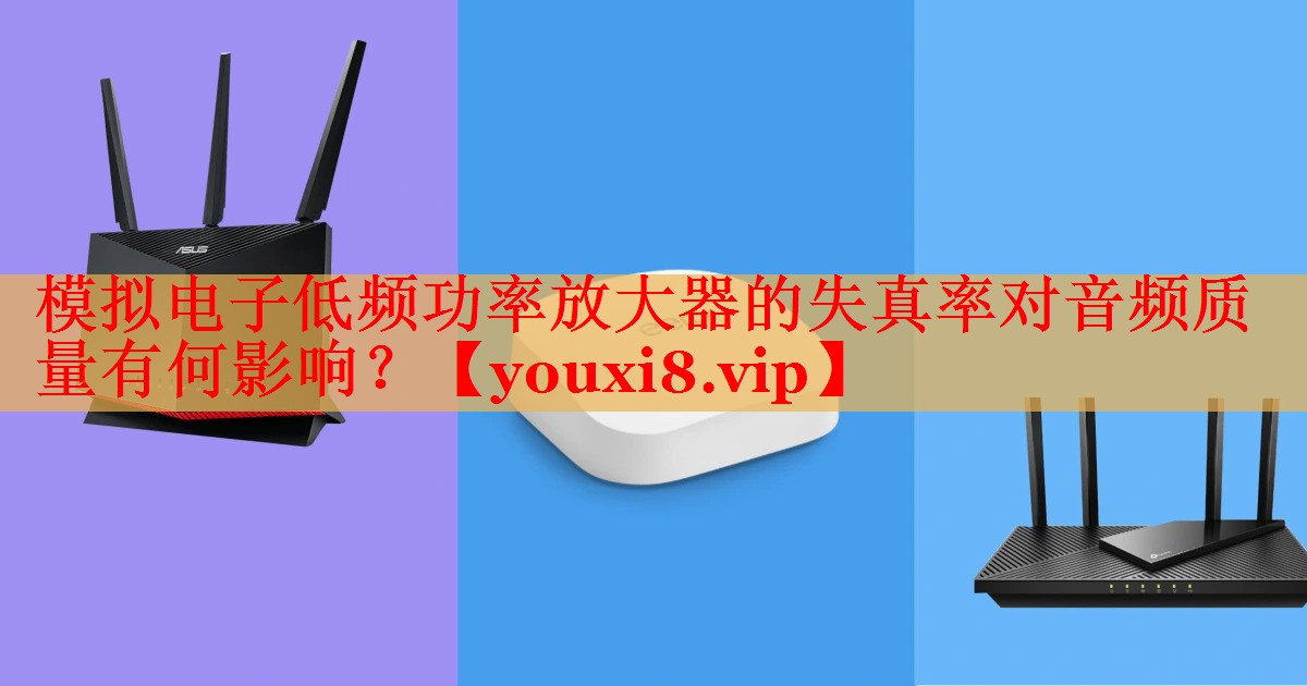 模擬電子低頻功率放大器的失真率對(duì)音頻質(zhì)量有何影響？