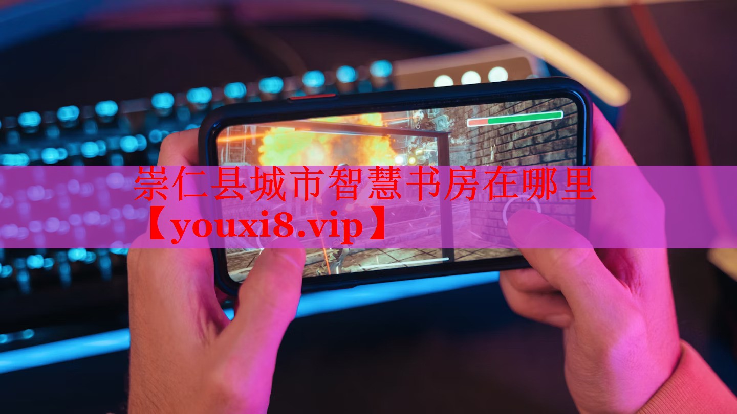 崇仁縣城市智慧書房在哪里