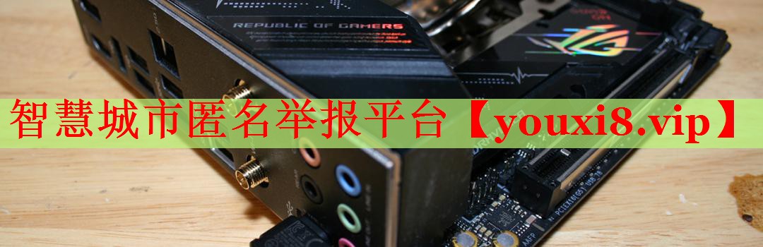 智慧城市匿名舉報平臺