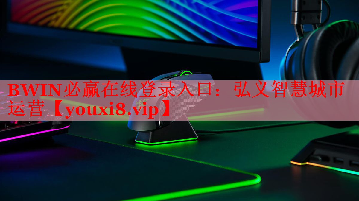 BWIN必贏在線登錄入口：弘義智慧城市運營