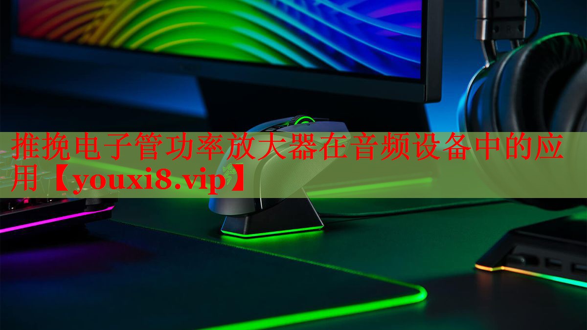 推挽電子管功率放大器在音頻設備中的應用