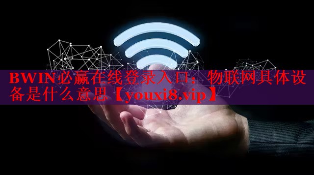 BWIN必贏在線登錄入口：物聯(lián)網具體設備是什么意思