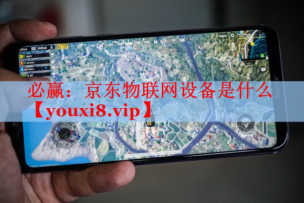 必贏：京東物聯(lián)網(wǎng)設(shè)備是什么