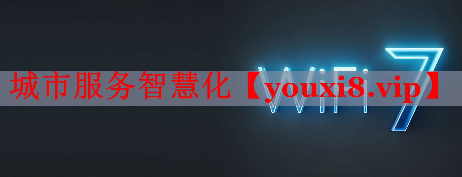 城市服務(wù)智慧化