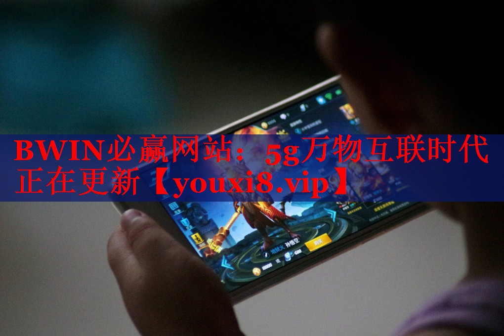 BWIN必贏網(wǎng)站：5g萬(wàn)物互聯(lián)時(shí)代正在更新