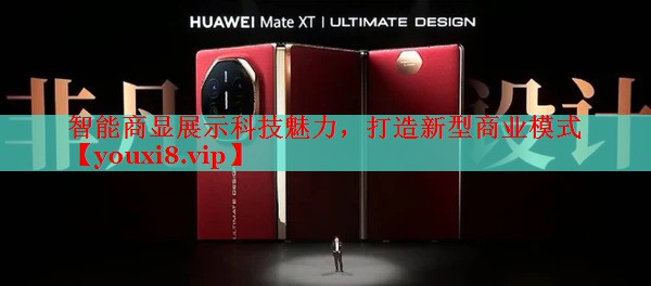 智能商顯展示科技魅力，打造新型商業(yè)模式
