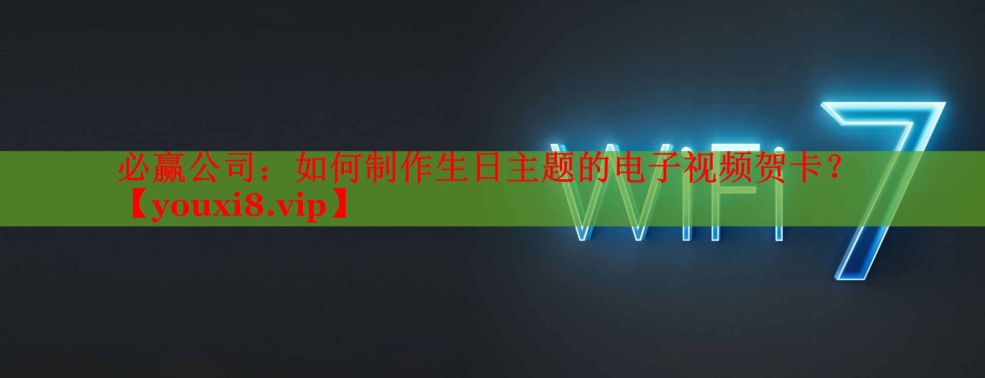 必贏公司：如何制作生日主題的電子視頻賀卡？