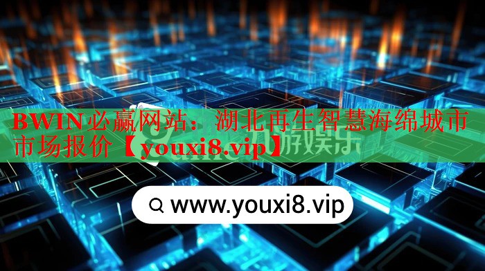 BWIN必贏網(wǎng)站：湖北再生智慧海綿城市市場(chǎng)報(bào)價(jià)