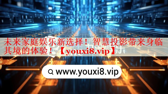 未來家庭娛樂新選擇！智慧投影帶來身臨其境的體驗(yàn)！