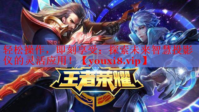 輕松操作，即刻享受：探索未來智慧投影儀的靈活應(yīng)用！