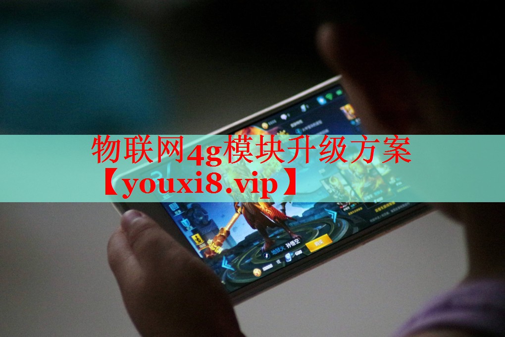 物聯(lián)網(wǎng)4g模塊升級(jí)方案
