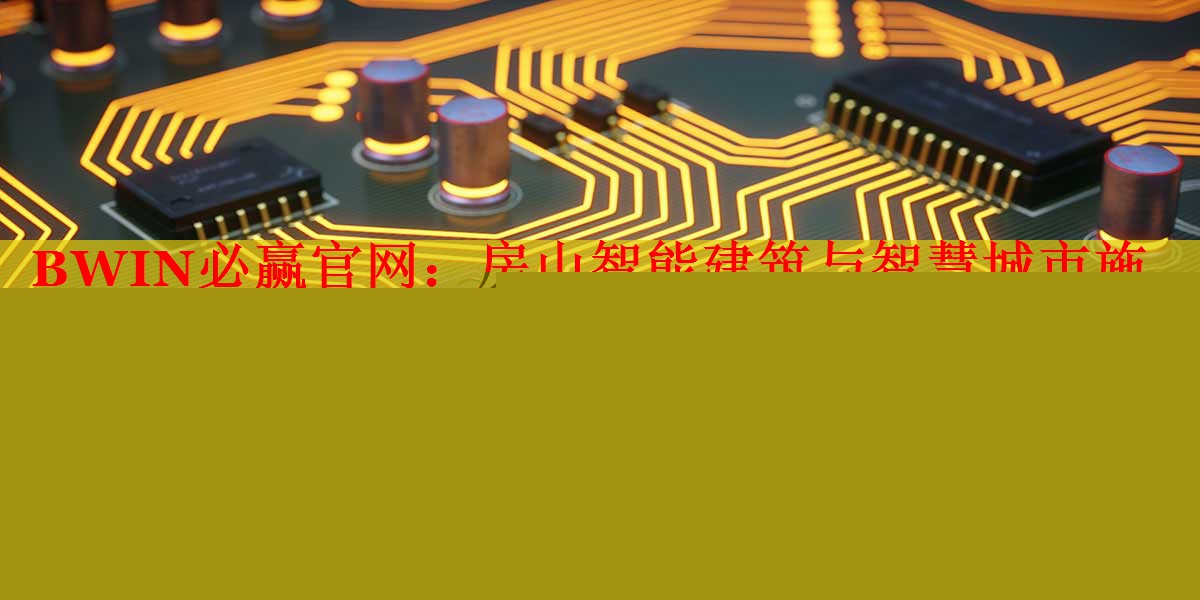 BWIN必贏官網(wǎng)：房山智能建筑與智慧城市施工