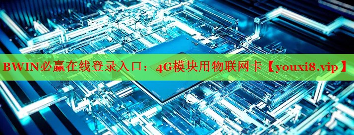 BWIN必贏在線登錄入口：4G模塊用物聯(lián)網(wǎng)卡